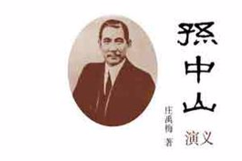 孫中山演義 孫中山演義