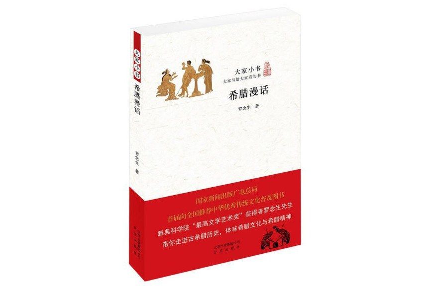 希臘漫話(2016年2月北京出版社出版的圖書) 希臘漫話(2016年2月北京出版社出版的圖書)