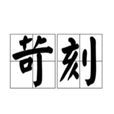 苛刻 苛刻