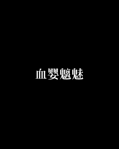 血嬰魑魅 血嬰魑魅