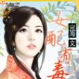 女配有毒 女配有毒