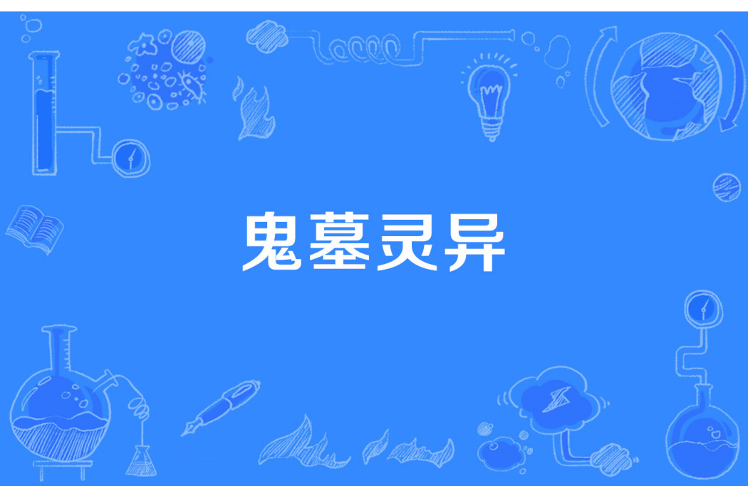 鬼墓靈異 鬼墓靈異