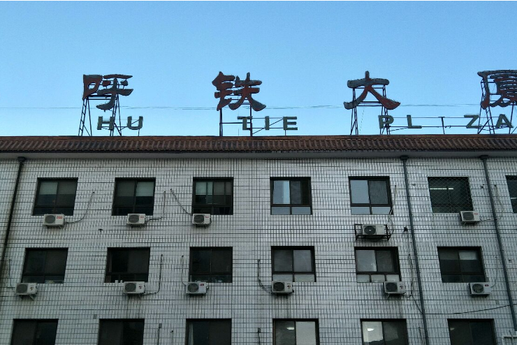 呼鐵大廈 呼鐵大廈
