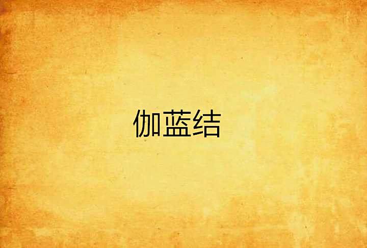 伽藍結 伽藍結