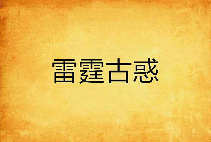 雷霆古惑 雷霆古惑