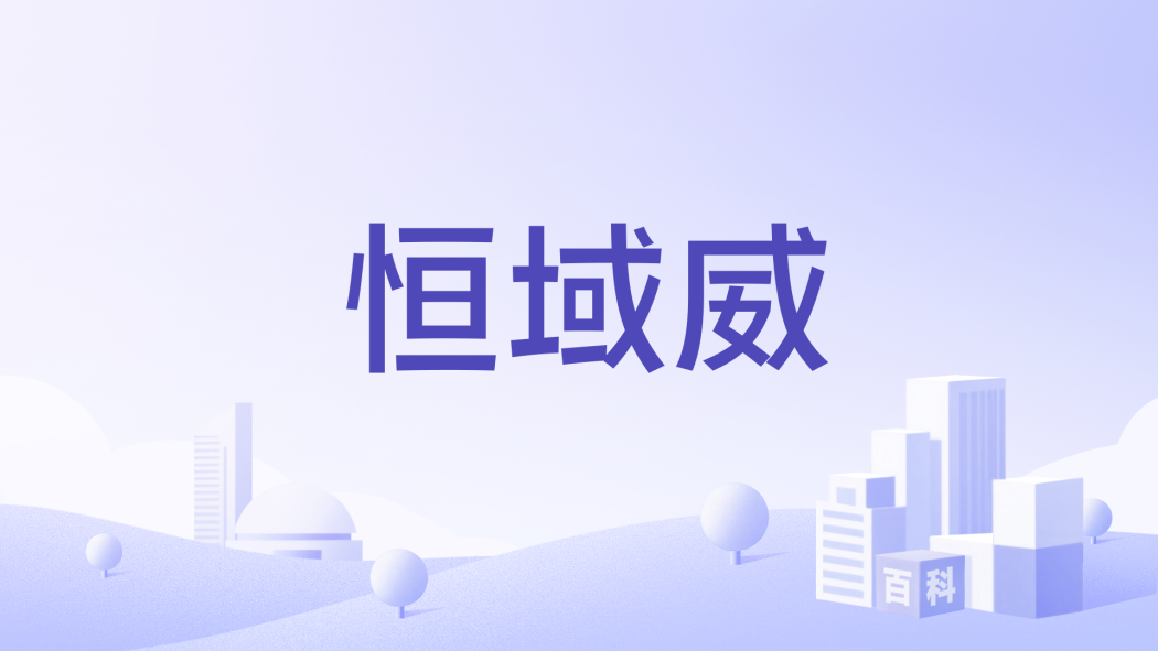 恆域威 恆域威