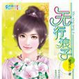 無行浪子 無行浪子