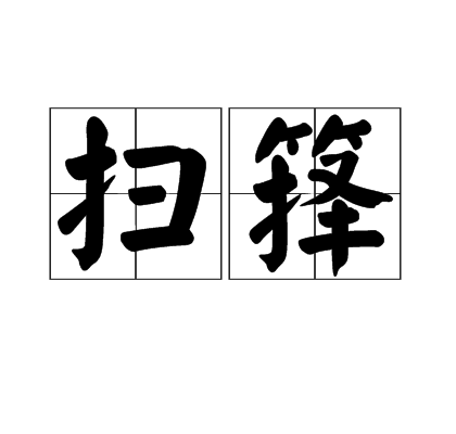 掃籜 掃籜