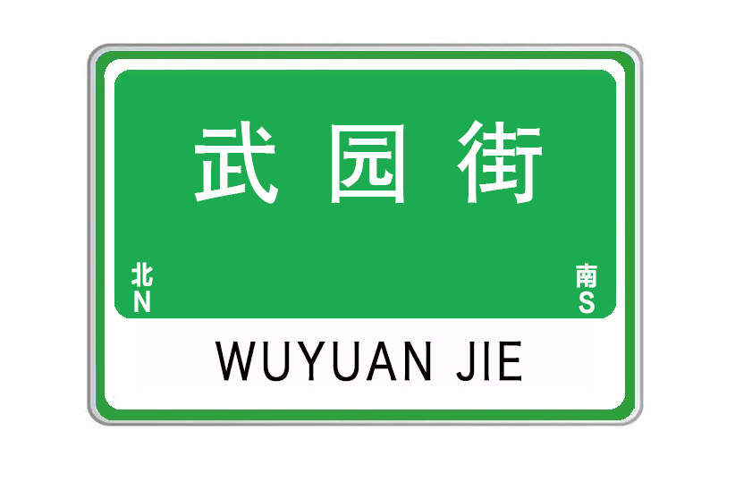 武園街 武園街