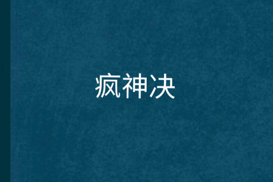 瘋神決 瘋神決
