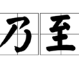 乃至 乃至