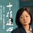 十指連心(2012年劉雪華、孫松主演電視劇) 十指連心(2012年劉雪華、孫松主演電視劇)