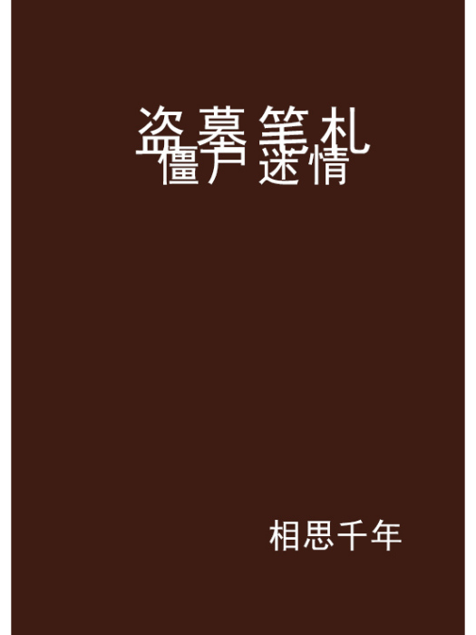 殭屍迷情 殭屍迷情