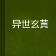異世玄黃 異世玄黃