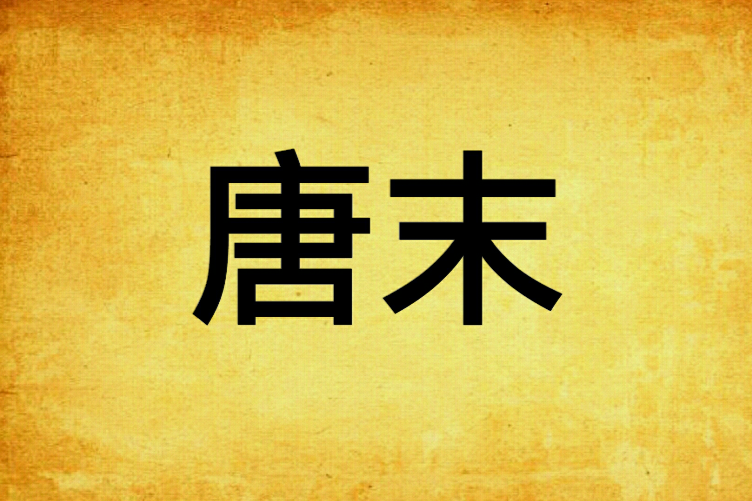 唐末 唐末