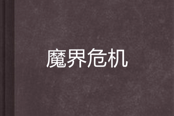 魔界危機 魔界危機
