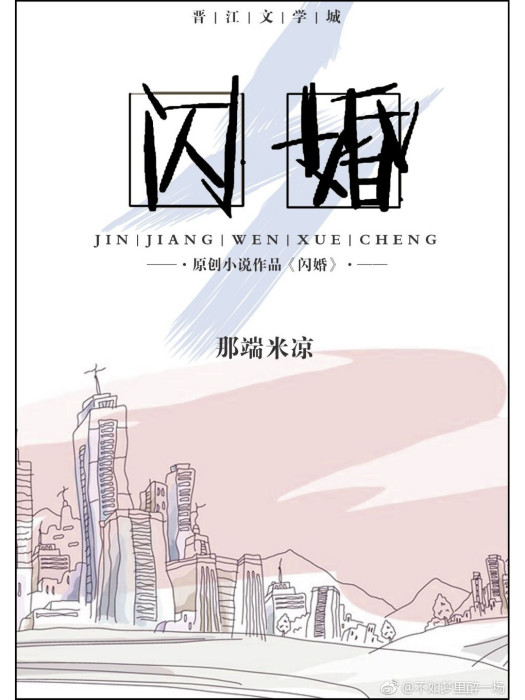 閃婚(gl) 閃婚(gl)