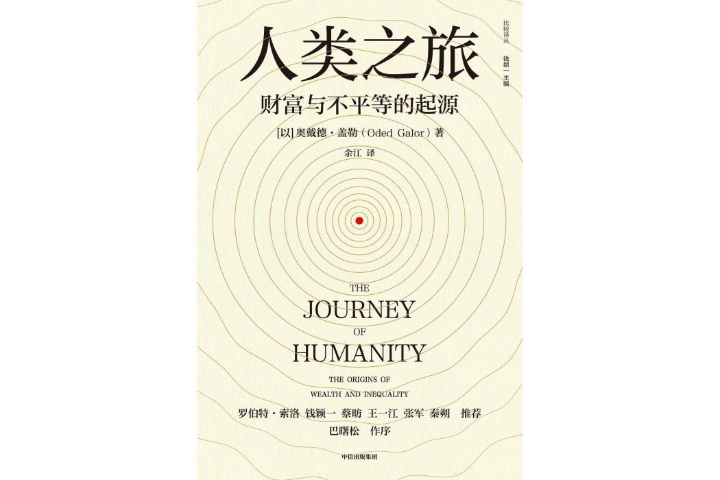 人類之旅(2022年中信出版社出版的圖書) 人類之旅(2022年中信出版社出版的圖書)