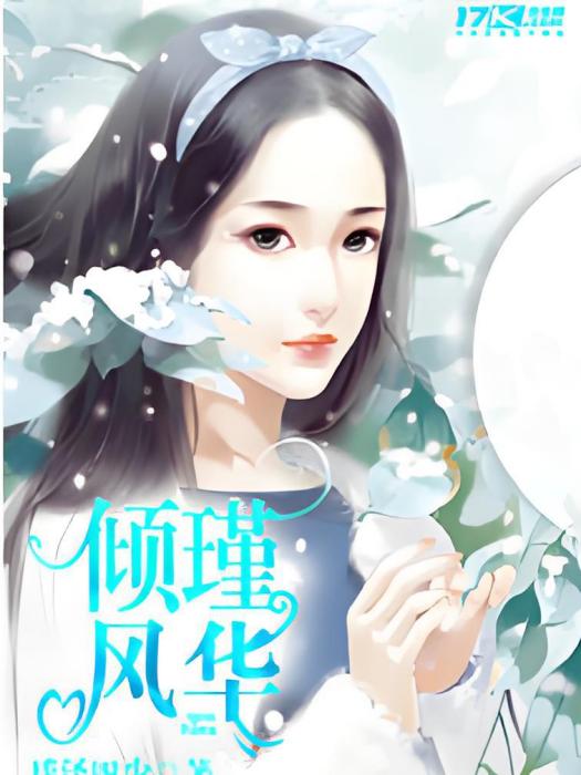 傾瑾風華 傾瑾風華