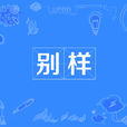 別樣(漢語辭彙) 別樣(漢語辭彙)