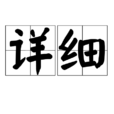 詳細 詳細