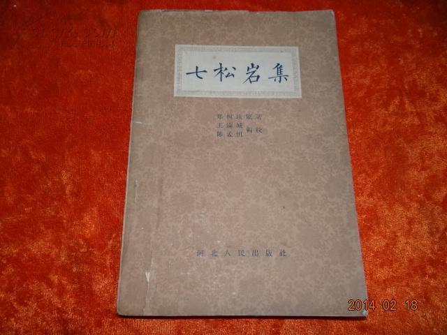七松岩集 七松岩集
