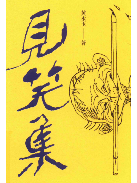 見笑集(黃永玉著詩集) 見笑集(黃永玉著詩集)