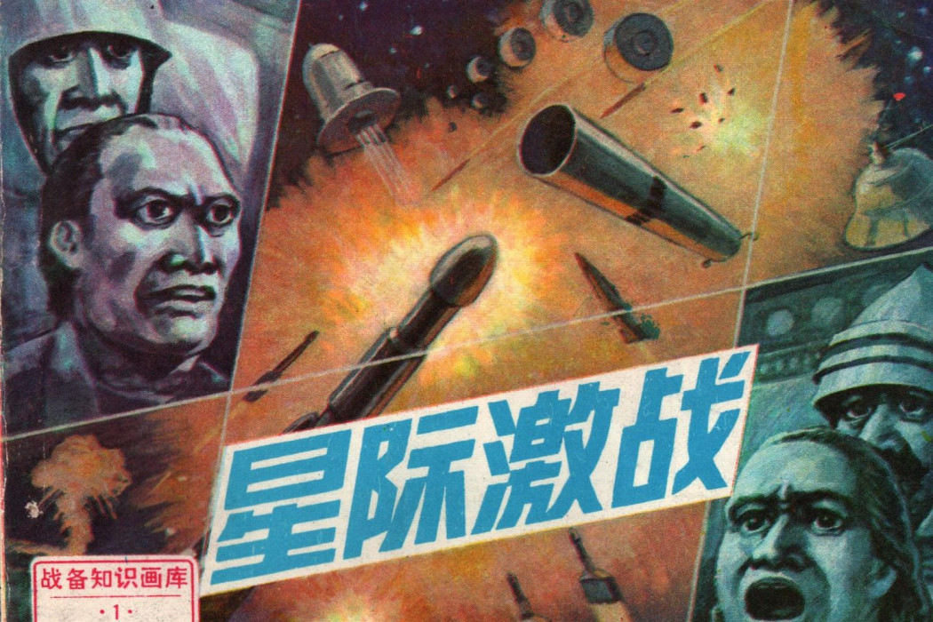 星際激戰 星際激戰