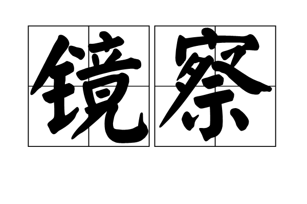 鏡察 鏡察