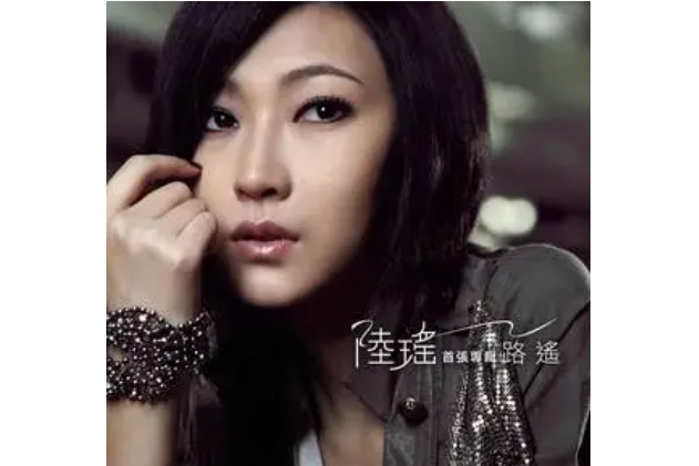 路遙(陸瑤《路遙》專輯中的歌曲) 路遙(陸瑤《路遙》專輯中的歌曲)
