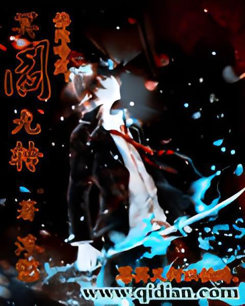 冥閻九轉