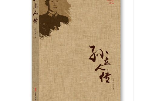 孫立人傳(2020年中國文史出版社出版的圖書) 孫立人傳(2020年中國文史出版社出版的圖書)