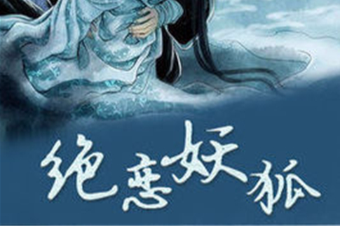 絕戀妖狐 絕戀妖狐