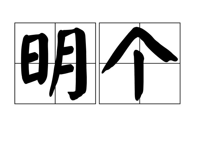 明個 明個