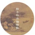 船子德誠 船子德誠