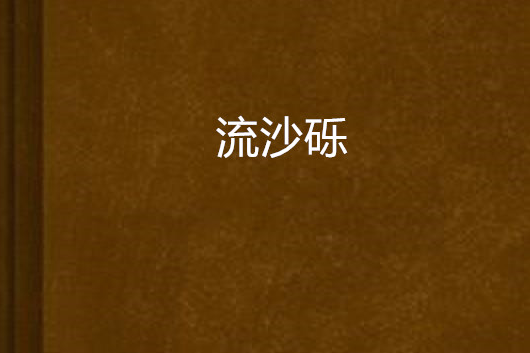 流沙礫 流沙礫