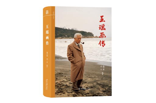 王瑤畫傳 王瑤畫傳