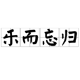 樂而忘歸 樂而忘歸