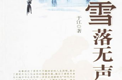 雪落無聲(2006年中國文聯出版社出版作品)