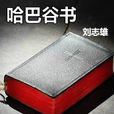 哈巴谷書 哈巴谷書