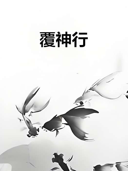 覆神行 覆神行