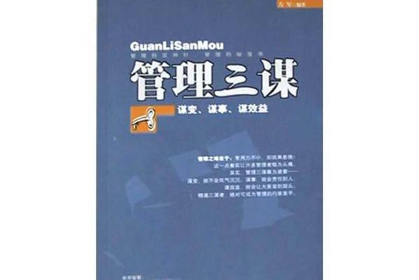 管理三謀 管理三謀