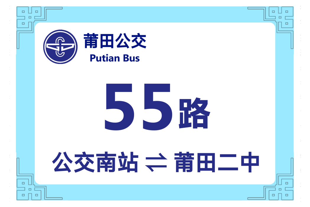 莆田公交55路 莆田公交55路