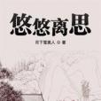 悠悠離思 悠悠離思