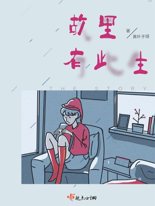 故里有此生 故里有此生