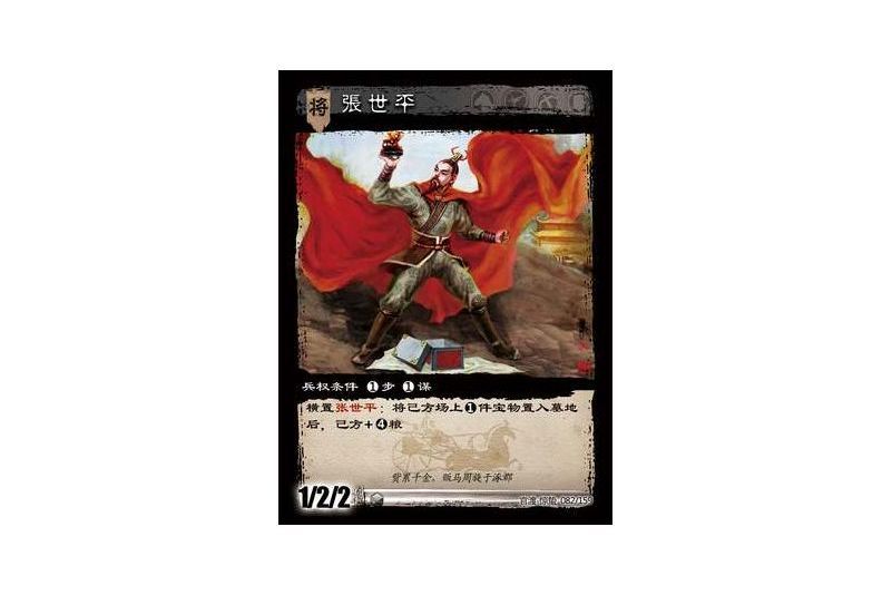 張世平(遊戲《三國智》官渡-驚蟄版本卡牌) 張世平(遊戲《三國智》官渡-驚蟄版本卡牌)