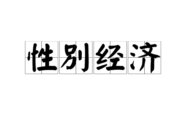性別經濟 性別經濟