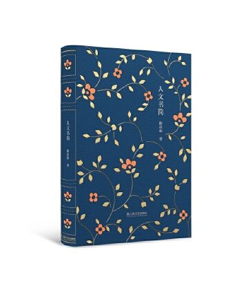 人文書簡 人文書簡