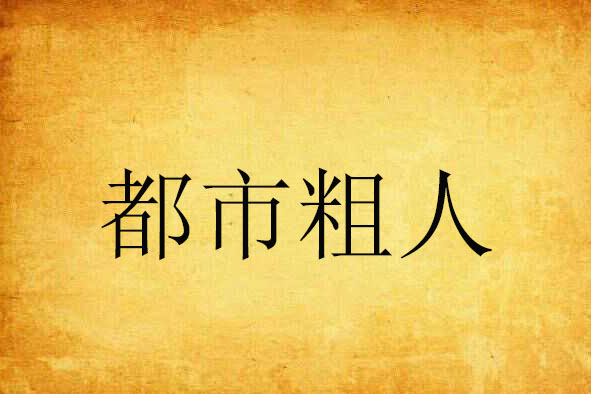 都市粗人 都市粗人