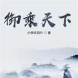 御乘天下 御乘天下